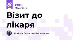 Візит до лікаря