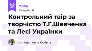 Контрольний твір за творчістю Т.Г.Шевченка та Лесі Українки