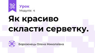 Як красиво скласти серветку.