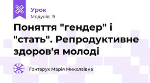 Поняття "гендер" і "стать". Репродуктивне здоров'я молоді