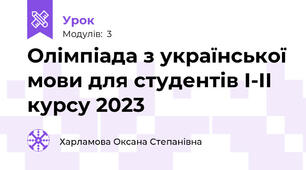  Олімпіада з української мови для студентів І-ІІ курсу 2023