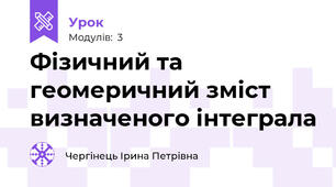 Фізичний та геомеричний зміст визначеного інтеграла