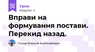 Вправи на формування постави. Перекид назад.