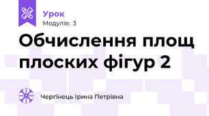 Обчислення площ плоских фігур 2