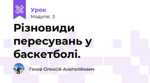 Різновиди пересувань у баскетболі. 