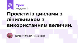 Проєкти із циклами з лічильником з використанням величин.