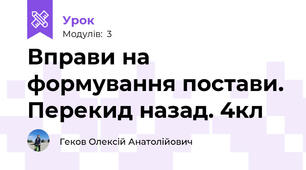 Вправи на формування постави. Перекид назад. 4кл
