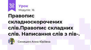 Правопис складноскорочених слів.Правопис складних слів. Написання слів з пів-.
