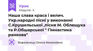 Наша слава краса і велич. Укр.народні пісні у виконанні С.Крушельської ,пісня М. Облещука та Р.Обшарської " Гімнастика ранкова"