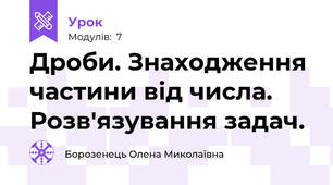 Дроби. Знаходження частини від числа. Розв'язування задач.