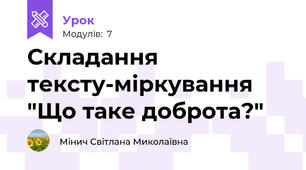 Складання тексту-міркування "Що таке доброта?"