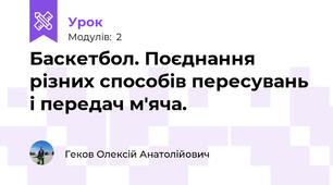 Баскетбол. Поєднання різних способів пересувань і передач м'яча.