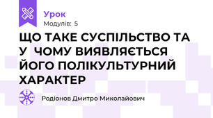 ЩО ТАКЕ СУСПІЛЬСТВО ТА	У	ЧОМУ ВИЯВЛЯЄТЬСЯ ЙОГО ПОЛІКУЛЬТУРНИЙ ХАРАКТЕР