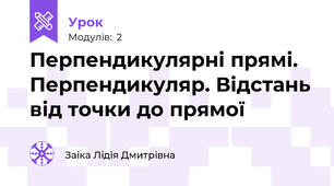 Перпендикулярні прямі. Перпендикуляр. Відстань від точки до прямої 