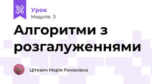 Алгоритми з розгалуженнями