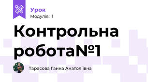 Контрольна робота№1