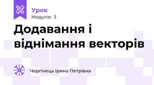 Додавання і віднімання векторів