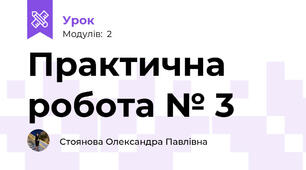 Практична робота № 3