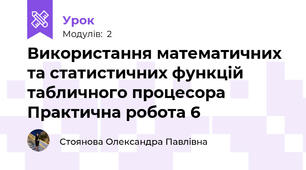Використання математичних та статистичних функцій табличного процесораПрактична робота 6