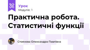 Практична робота. Статистичні функції 