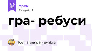 гра- ребуси