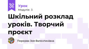 Шкільний розклад уроків. Творчий проєкт