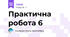 Практична робота 6