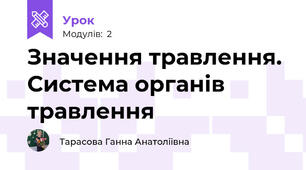 Значення травлення. Система органів травлення