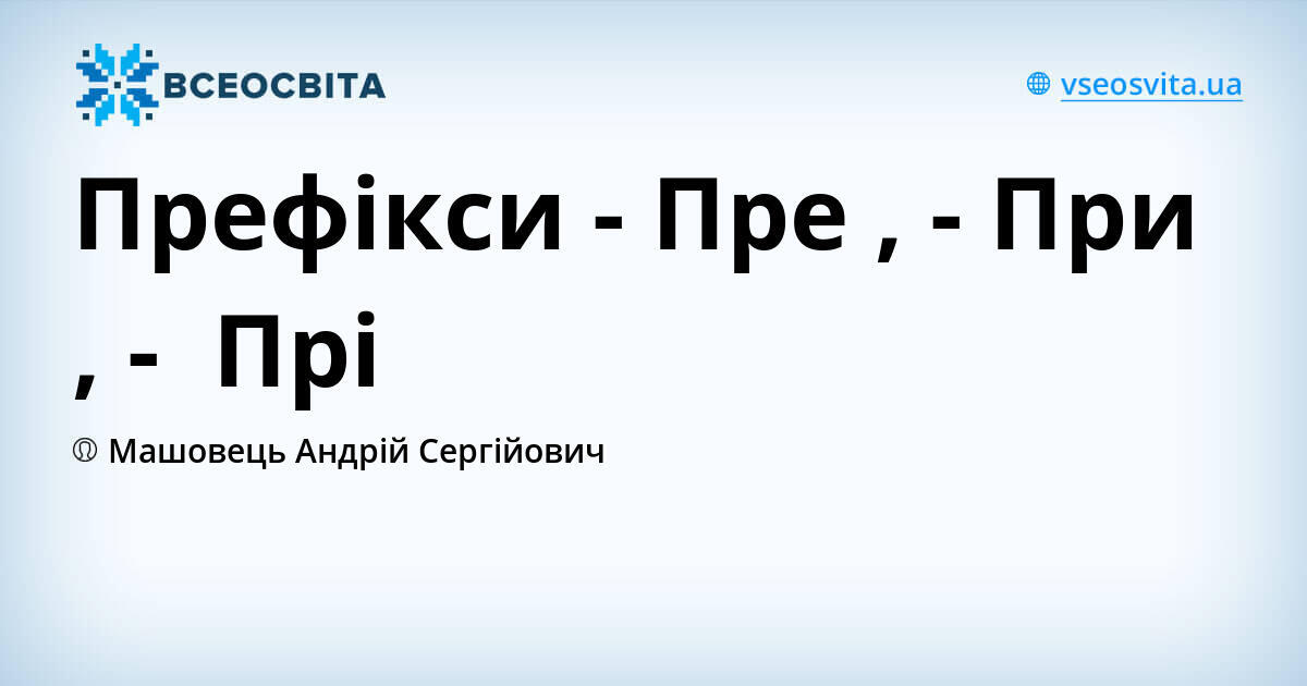Префікси - Пре , - При , - Прі | Урок на 2 завдання. Українська мова