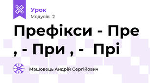 Префікси - Пре , - При , -  Прі 