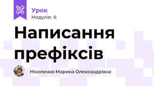 Написання префіксів 