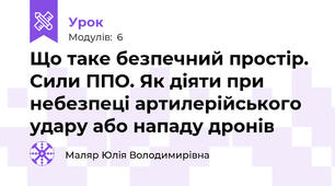 Що таке безпечний простір.  Сили ППО. Як діяти при небезпеці артилерійського удару або нападу дронів