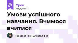 Умови успішного навчання. Вчимося вчитися