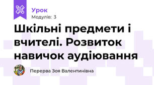 Шкільні предмети і вчителі. Розвиток навичок аудіювання