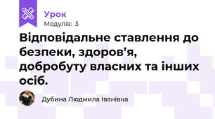 Відповідальне ставлення до безпеки, здоров’я, добробуту власних та інших осіб.