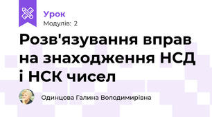 Розв'язування вправ на знаходження НСД і НСК чисел