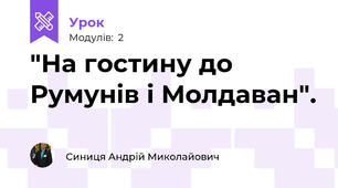  "На гостину до Румунів і Молдаван".