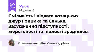 Сміливість і відвага козацьких джур Грицика та Санька. Засудження підступності, жорстокості та підлості зрадників.