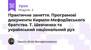 Практичне заняття. Програмові документи Кирило-Мефодіївського братства. Т. Шевченко та український національний рух