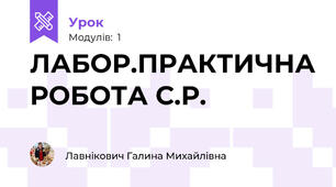 ЛАБОР.ПРАКТИЧНА РОБОТА С.Р.
