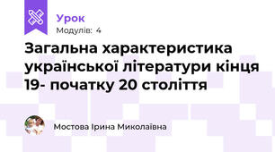 Загальна характеристика української літератури кінця 19- початку 20 століття