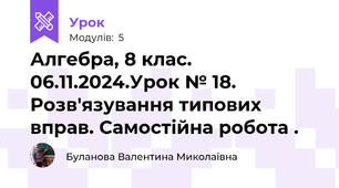 Алгебра, 8 клас. 06.11.2024.Урок № 18. Розв'язування типових вправ. Самостійна робота .