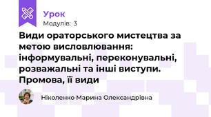 Види ораторського мистецтва за метою висловлювання: інформувальні, переконувальні, розважальні та інші виступи. Промова, її види
