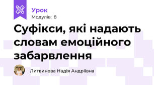 Суфікси, які надають словам емоційного забарвлення