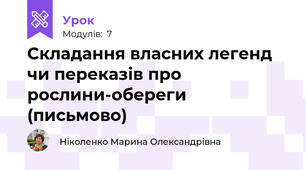 Складання власних легенд чи переказів про рослини-обереги (письмово) 