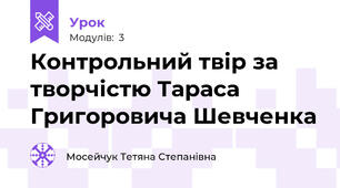 Контрольний твір за творчістю Тараса Григоровича Шевченка