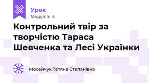 Контрольний твір за творчістю Тараса Шевченка та Лесі Українки