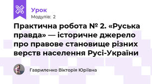 Практична робота № 2. «Руська правда» — історичне джерело про правове становище різних верств населення Русі-України