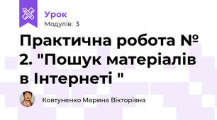 Практична робота № 2. "Пошук матеріалів в Інтернеті "