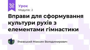 Вправи для сформування культури рухів з елементами гімнастики